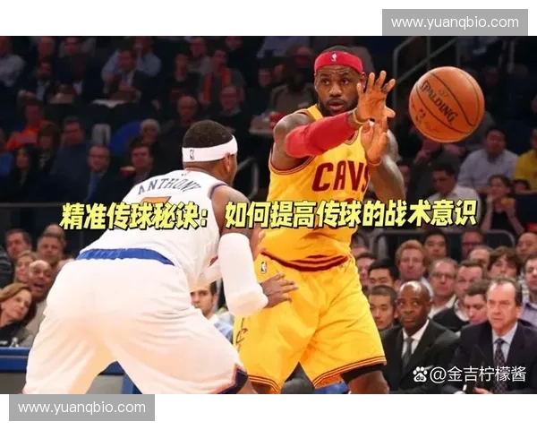 全面解析篮球传球意识提升技巧与实战应用方法